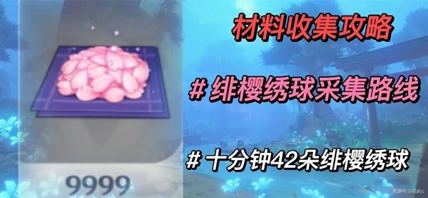 《原神》神里绫人突破材料绯樱绣球收集攻略
