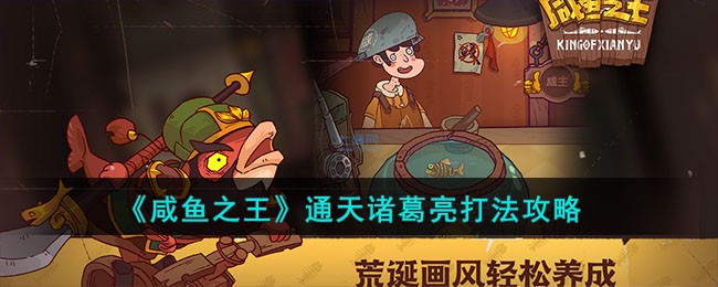 咸鱼之王通天诸葛亮怎么打_咸鱼之王通天诸葛亮最强阵容一览