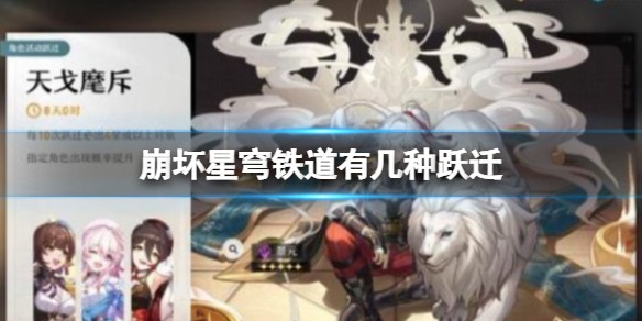 崩坏星穹铁道有什么跃迁_跃迁种类一览