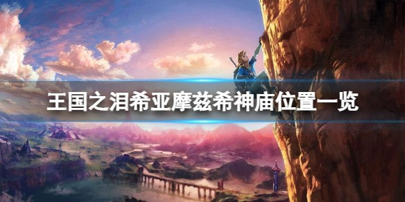 塞尔达传说王国之泪希亚摩兹希神庙怎么找_希亚摩兹希神庙任务攻略分享