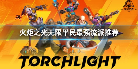 火炬之光无限流派强度汇总_哪个流派最强