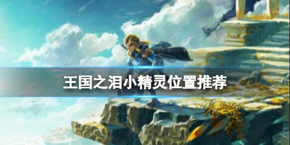 王国之泪小精灵怎么抓-小精灵哪里容易抓