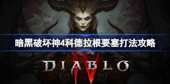 暗黑破坏神4科德拉根要塞怎么打-暗黑破坏神4科德拉根要塞打法分享