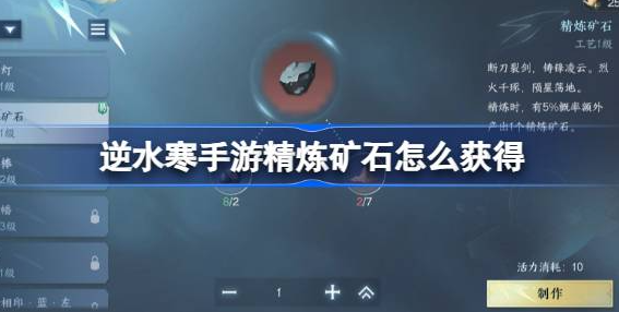 逆水寒手游精炼矿石怎么获得-逆水寒手游精炼矿石快速获取介绍