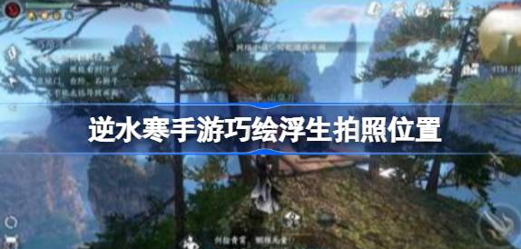 逆水寒手游巧绘浮生任务怎么做-逆水寒手游巧绘浮生拍照位置介绍