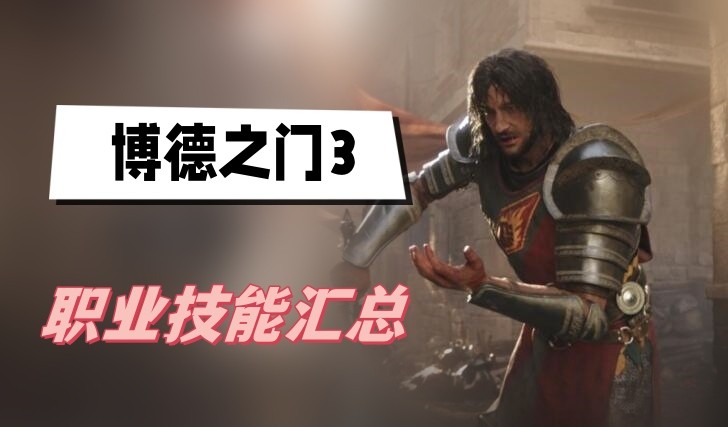 博德之门3职业技能表展示2023-博德之门3职业技能一览