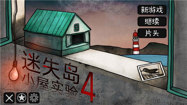 迷失岛4小屋实验0