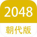 2048朝代版_logo