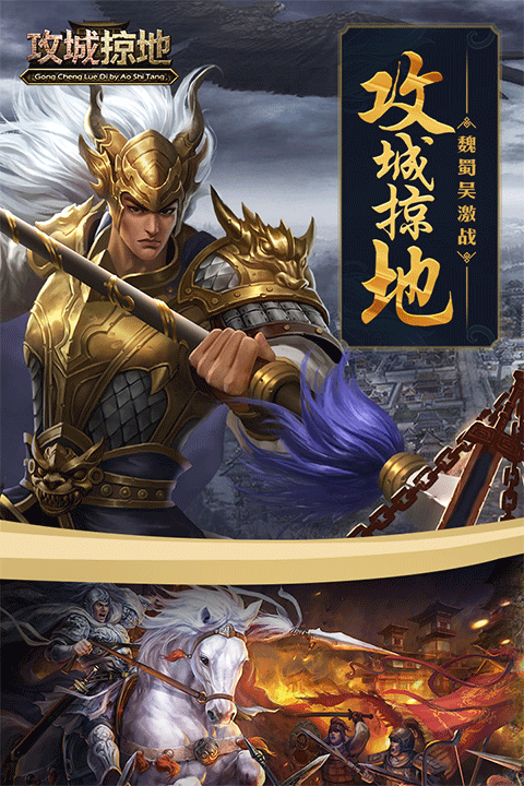 攻城掠地果盘版5