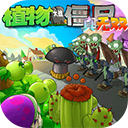 植物大战僵尸真无双版_logo