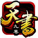 天书九卷游戏下载-天书九卷手机版v2.12.5.18737