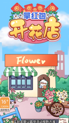 开花店拿红包0