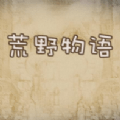 荒野物语LegendOfTheWild安卓中文免费下载