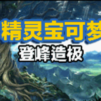 口袋妖怪登峰造极免费手游最新版本