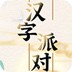 汉字派对_logo