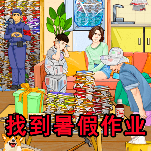 老六的暑假作业免费下载手机版