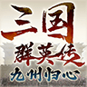 三国群英传九州归心_logo