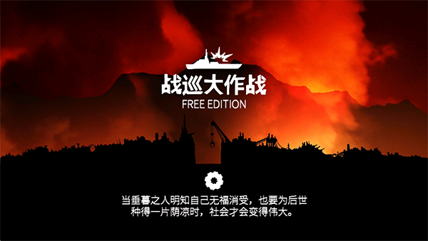 战巡大作战高级版