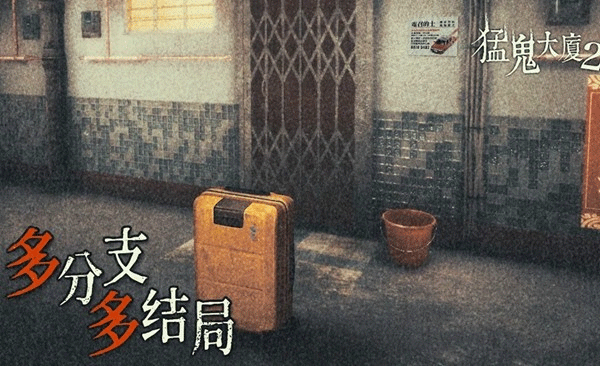 猛鬼大厦21