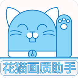 花猫画质助手120帧_logo