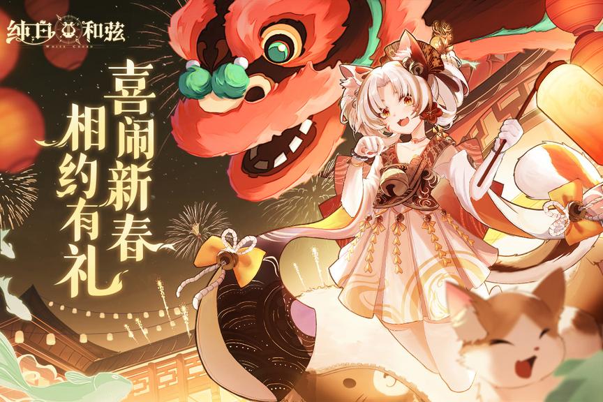 纯白和弦九游版0
