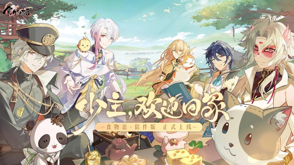 食物语陪伴版0