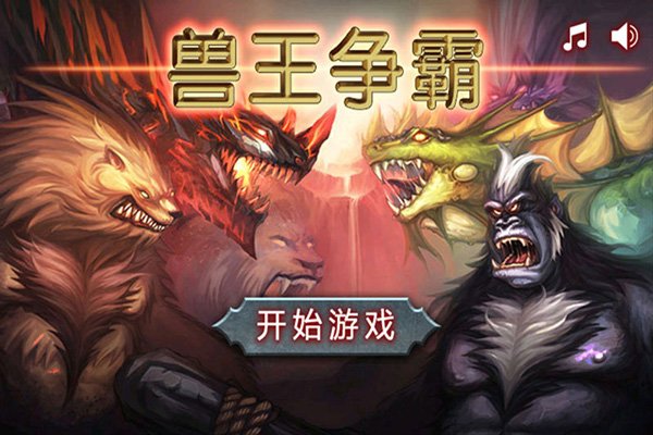 兽王争霸最新版4